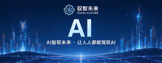 从AI工具到业务场景,驭智未来构建企业AI全链路落地服务体系