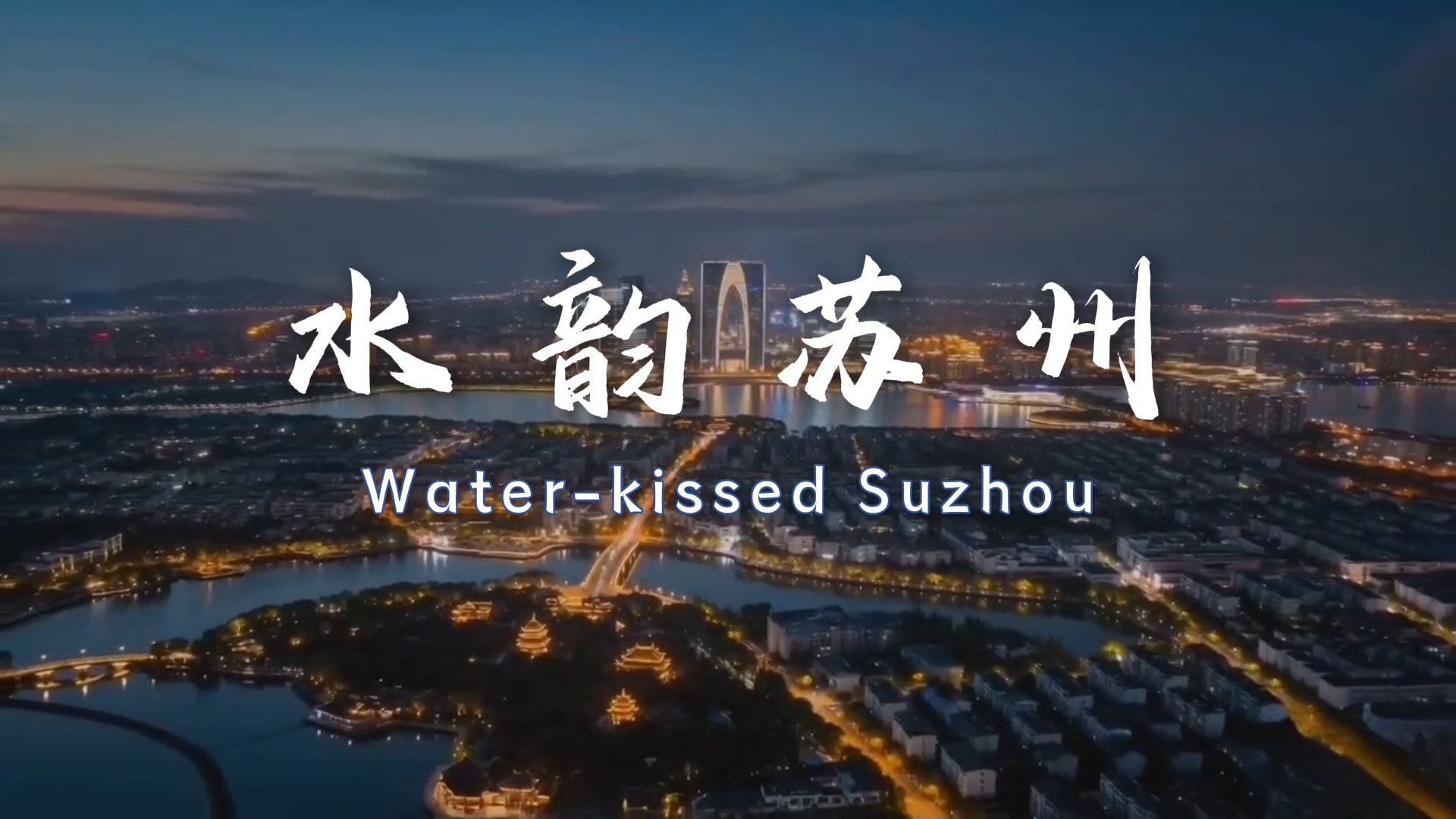 苏州文旅宣传片